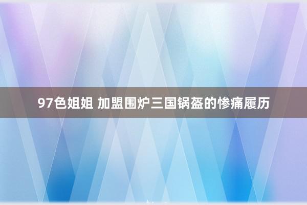 97色姐姐 加盟围炉三国锅盔的惨痛履历