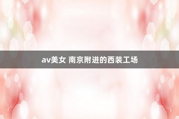 av美女 南京附进的西装工场