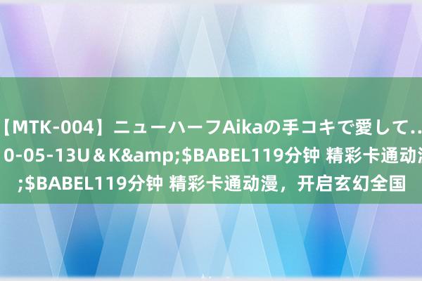 【MTK-004】ニューハーフAikaの手コキで愛して…。</a>2010-05-13U＆K&$BABEL119分钟 精彩卡通动漫，开启玄幻全国