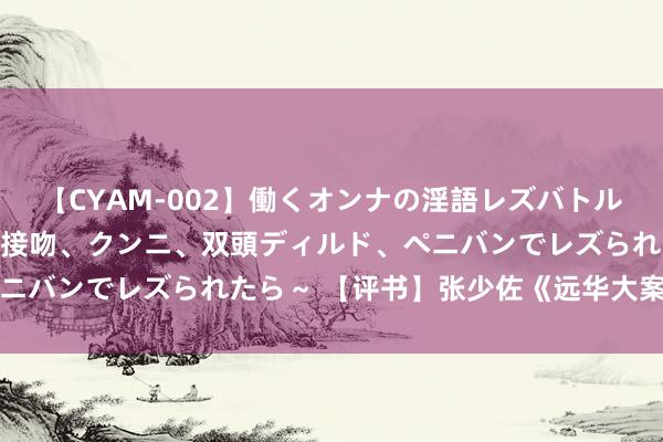 【CYAM-002】働くオンナの淫語レズバトル 2 ～もしも職場で濃厚接吻、クンニ、双頭ディルド、ペニバンでレズられたら～ 【评书】张少佐《远华大案》 第3集