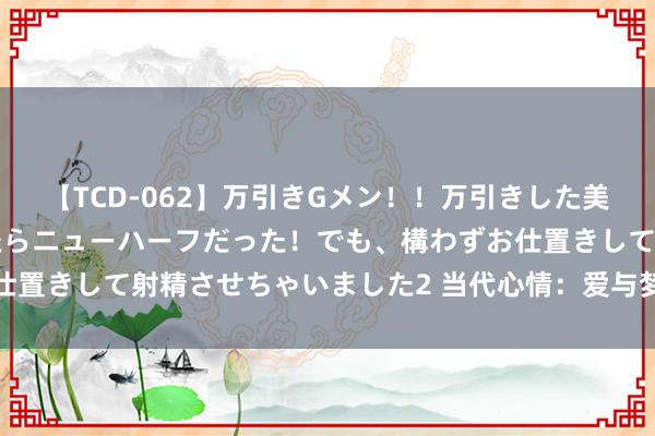 【TCD-062】万引きGメン！！万引きした美女を折檻しようと思ったらニューハーフだった！でも、構わずお仕置きして射精させちゃいました2 当代心情：爱与梦思的强烈碰撞