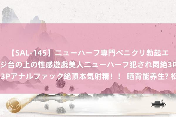 【SAL-145】ニューハーフ専門ペニクリ勃起エステ20人4時間 マッサージ台の上の性感遊戯美人ニューハーフ犯され悶絶3Pアナルファック絶頂本気射精！！ 晒背能养生? 松山病院: 莫跟风、量力行