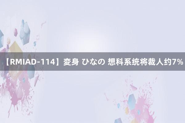 【RMIAD-114】変身 ひなの 想科系统将裁人约7%