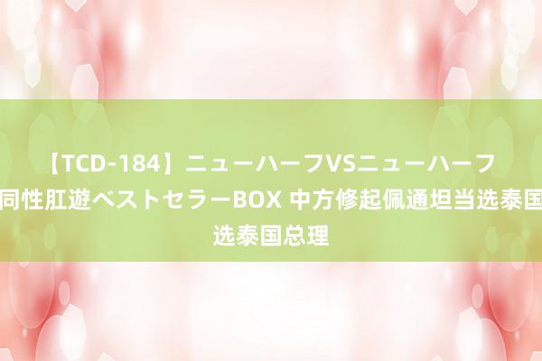 【TCD-184】ニューハーフVSニューハーフ 不純同性肛遊ベストセラーBOX 中方修起佩通坦当选泰国总理