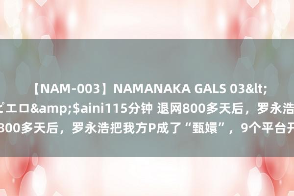 【NAM-003】NAMANAKA GALS 03</a>2010-08-27ピエロ&$aini115分钟 退网800多天后，罗永浩把我方P成了“甄嬛”，9个平台开账号高调杀回