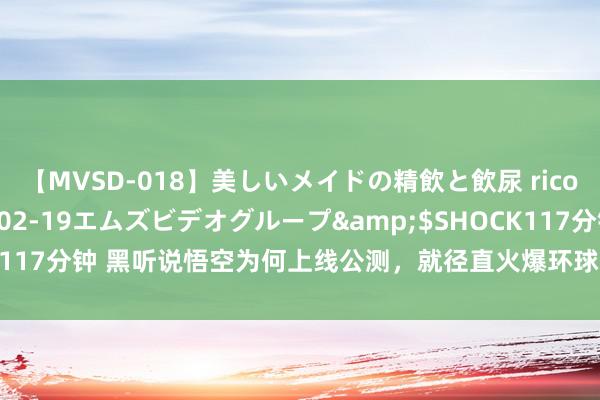 【MVSD-018】美しいメイドの精飲と飲尿 rico</a>2007-02-19エムズビデオグループ&$SHOCK117分钟 黑听说悟空为何上线公测，就径直火爆环球，这五点原因至关进攻？