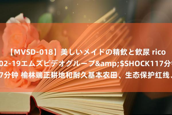 【MVSD-018】美しいメイドの精飲と飲尿 rico</a>2007-02-19エムズビデオグループ&$SHOCK117分钟 榆林端正耕地和耐久基本农田、生态保护红线、城镇开导限制三条死字线