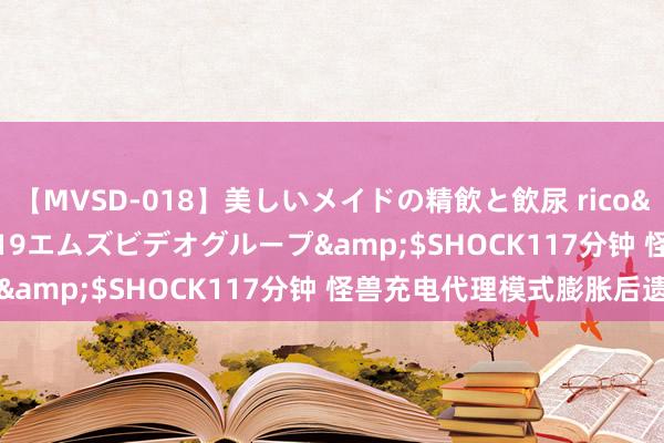 【MVSD-018】美しいメイドの精飲と飲尿 rico</a>2007-02-19エムズビデオグループ&$SHOCK117分钟 怪兽充电代理模式膨胀后遗症