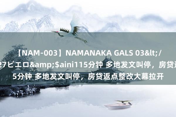 【NAM-003】NAMANAKA GALS 03</a>2010-08-27ピエロ&$aini115分钟 多地发文叫停，房贷返点整改大幕拉开